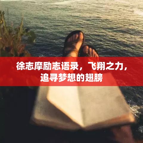 徐志摩勵(lì)志語(yǔ)錄，飛翔之力，追尋夢(mèng)想的翅膀