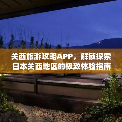 關(guān)西旅游攻略APP，解鎖探索日本關(guān)西地區(qū)的極致體驗(yàn)指南