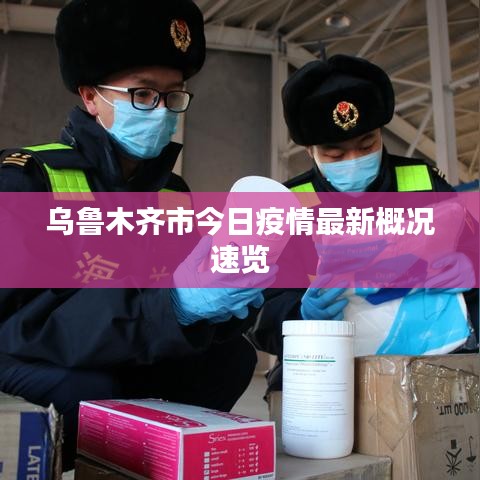 烏魯木齊市今日疫情最新概況速覽