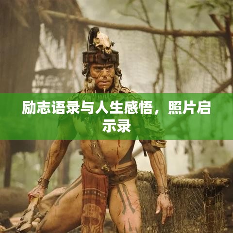 勵志語錄與人生感悟，照片啟示錄