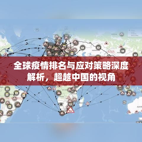 全球疫情排名與應(yīng)對策略深度解析，超越中國的視角