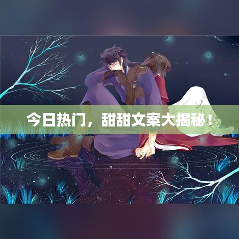 今日熱門，甜甜文案大揭秘！