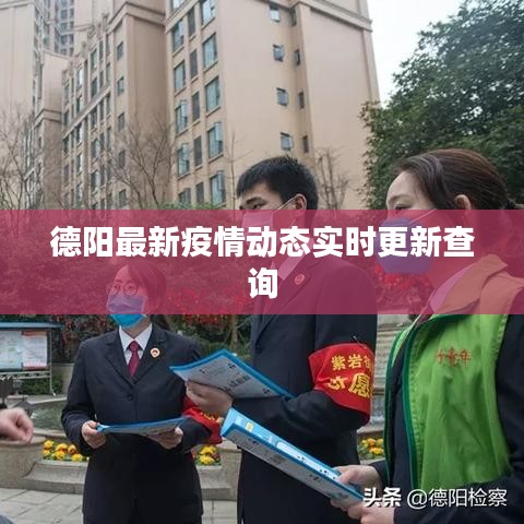 德陽(yáng)最新疫情動(dòng)態(tài)實(shí)時(shí)更新查詢(xún)