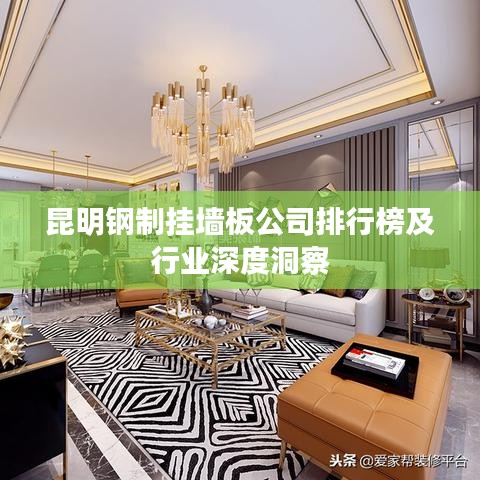 昆明鋼制掛墻板公司排行榜及行業(yè)深度洞察