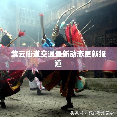 紫云街道交通最新動態(tài)更新報道