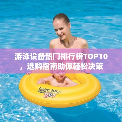 游泳設(shè)備熱門(mén)排行榜TOP10，選購(gòu)指南助你輕松決策