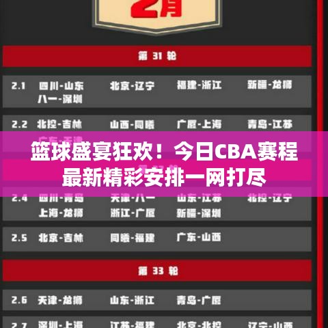 籃球盛宴狂歡！今日CBA賽程最新精彩安排一網(wǎng)打盡