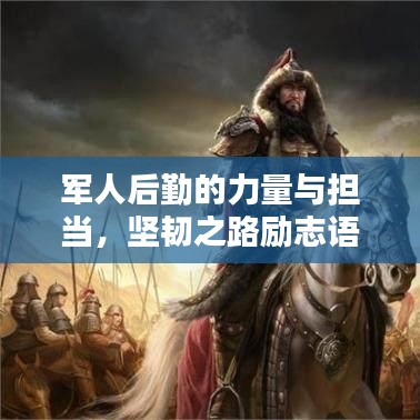 軍人后勤的力量與擔(dān)當(dāng)，堅(jiān)韌之路勵(lì)志語錄