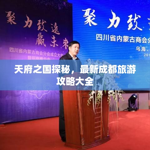 天府之國探秘，最新成都旅游攻略大全