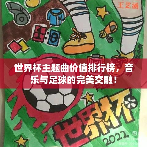 世界杯主題曲價(jià)值排行榜，音樂與足球的完美交融！