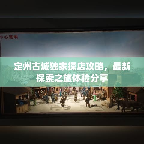 定州古城獨家探店攻略，最新探索之旅體驗分享