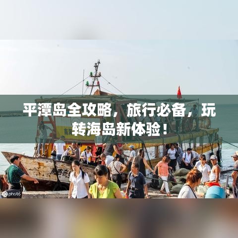 平潭島全攻略，旅行必備，玩轉(zhuǎn)海島新體驗(yàn)！