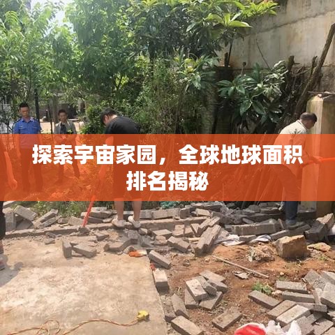探索宇宙家園，全球地球面積排名揭秘