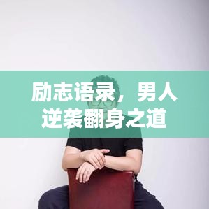 勵志語錄，男人逆襲翻身之道