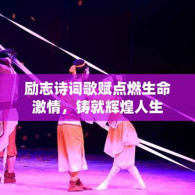 勵志詩詞歌賦點燃生命激情，鑄就輝煌人生