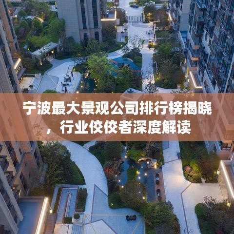 寧波最大景觀公司排行榜揭曉，行業(yè)佼佼者深度解讀