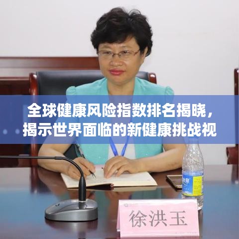 全球健康風(fēng)險(xiǎn)指數(shù)排名揭曉，揭示世界面臨的新健康挑戰(zhàn)視角