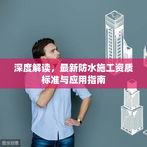深度解讀，最新防水施工資質標準與應用指南