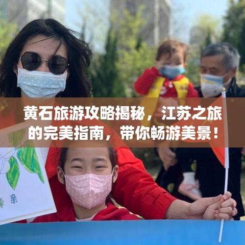 黃石旅游攻略揭秘，江蘇之旅的完美指南，帶你暢游美景！
