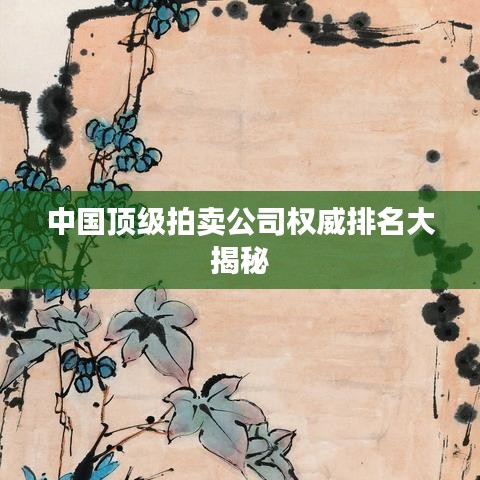 中國(guó)頂級(jí)拍賣(mài)公司權(quán)威排名大揭秘