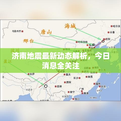 濟(jì)南地震最新動態(tài)解析，今日消息全關(guān)注