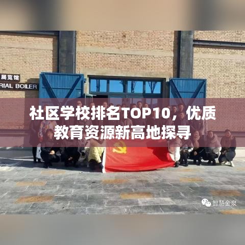社區(qū)學(xué)校排名TOP10，優(yōu)質(zhì)教育資源新高地探尋