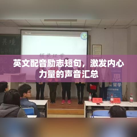 英文配音勵志短句，激發(fā)內(nèi)心力量的聲音匯總