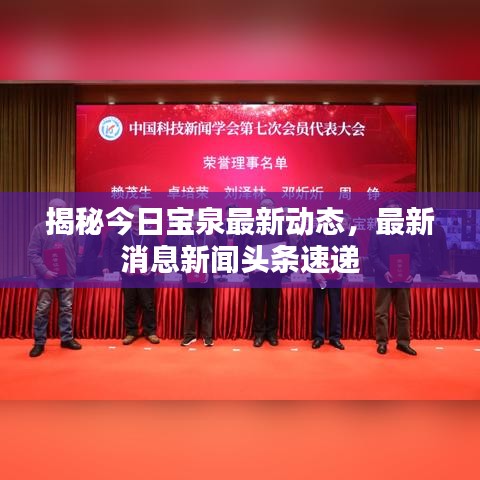 揭秘今日寶泉最新動態(tài)，最新消息新聞頭條速遞