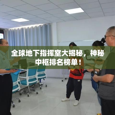 全球地下指揮室大揭秘，神秘中樞排名榜單！
