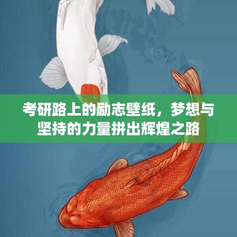 考研路上的勵志壁紙，夢想與堅持的力量拼出輝煌之路