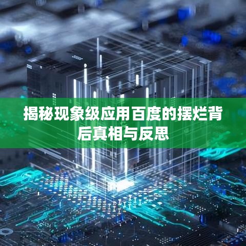 揭秘現象級應用百度的擺爛背后真相與反思