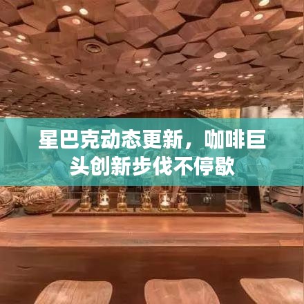 星巴克動(dòng)態(tài)更新，咖啡巨頭創(chuàng)新步伐不停歇