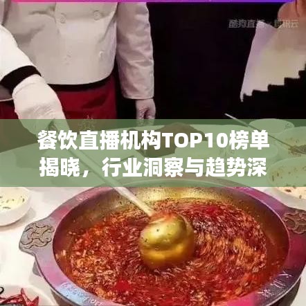 餐飲直播機(jī)構(gòu)TOP10榜單揭曉，行業(yè)洞察與趨勢(shì)深度解讀