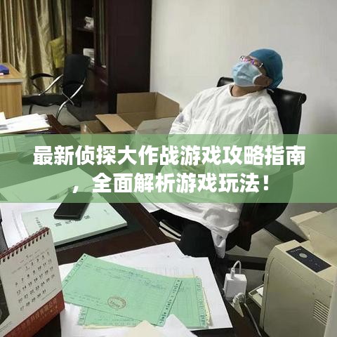 最新偵探大作戰(zhàn)游戲攻略指南，全面解析游戲玩法！