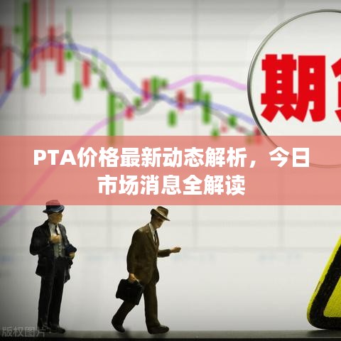 PTA價(jià)格最新動(dòng)態(tài)解析，今日市場(chǎng)消息全解讀