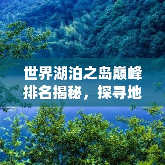世界湖泊之島巔峰排名揭秘，探尋地球上湖泊島最美的十大景點
