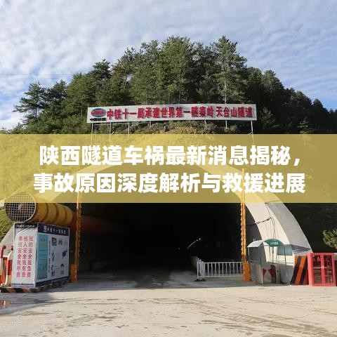 陜西隧道車禍最新消息揭秘，事故原因深度解析與救援進(jìn)展實(shí)時(shí)播報(bào)
