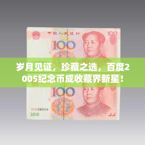 歲月見證，珍藏之選，百度2005紀(jì)念幣成收藏界新星！