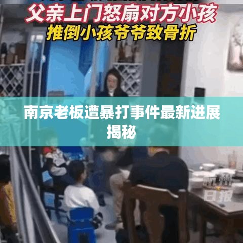 南京老板遭暴打事件最新進(jìn)展揭秘