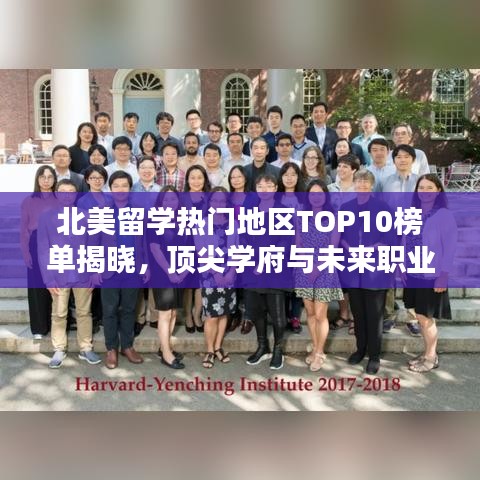 北美留學(xué)熱門(mén)地區(qū)TOP10榜單揭曉，頂尖學(xué)府與未來(lái)職業(yè)前景探索