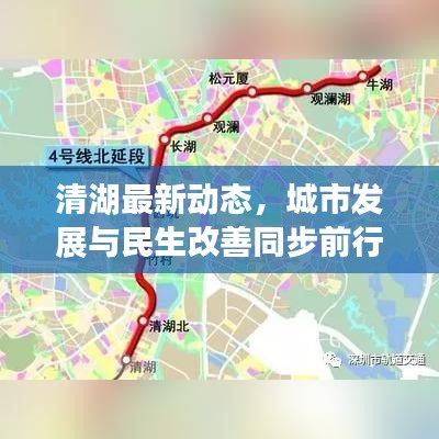 清湖最新動態(tài)，城市發(fā)展與民生改善同步前行