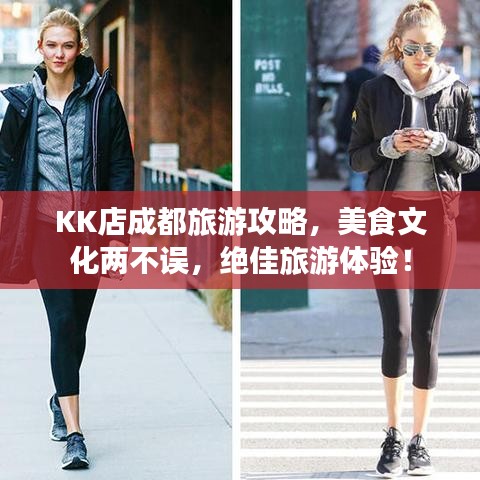 KK店成都旅游攻略，美食文化兩不誤，絕佳旅游體驗！