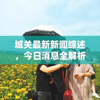 城關(guān)最新新聞綜述，今日消息全解析