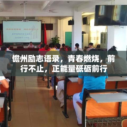 儋州勵(lì)志語錄，青春燃燒，前行不止，正能量砥礪前行