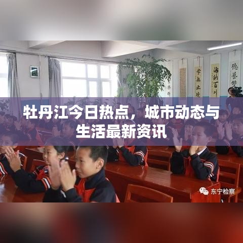 牡丹江今日熱點(diǎn)，城市動(dòng)態(tài)與生活最新資訊