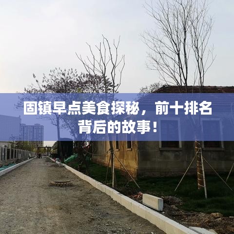 固鎮(zhèn)早點(diǎn)美食探秘，前十排名背后的故事！