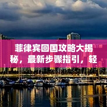 菲律賓回國攻略大揭秘，最新步驟指引，輕松帶你回家！