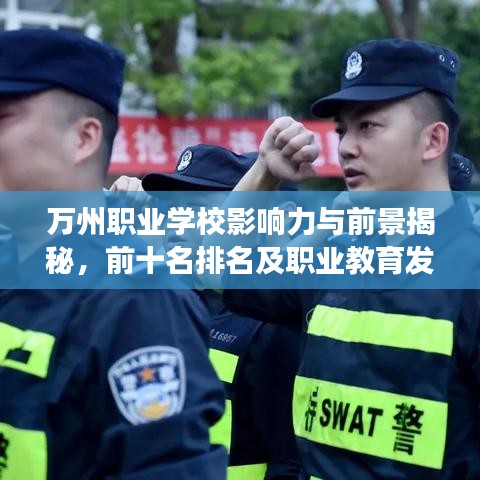 萬(wàn)州職業(yè)學(xué)校影響力與前景揭秘，前十名排名及職業(yè)教育發(fā)展分析