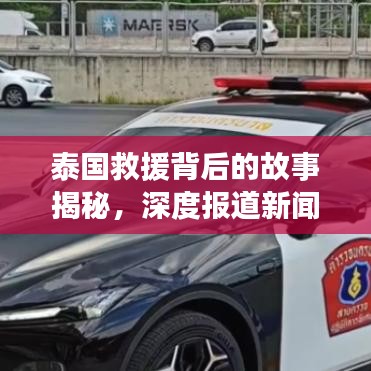 泰國救援背后的故事揭秘，深度報道新聞頭條