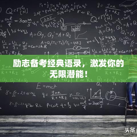 勵志備考經(jīng)典語錄，激發(fā)你的無限潛能！